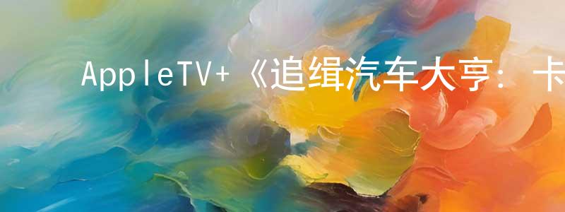 ﻿楚娟的个人主页,﻿AppleTV+《追缉汽车大亨：卡洛斯·戈恩第一季》迅雷下载/在线观看/百度云-选秀/综艺-美剧天堂